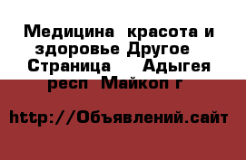 Медицина, красота и здоровье Другое - Страница 3 . Адыгея респ.,Майкоп г.